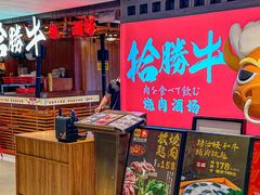 -拾勝牛·江景安格斯烧肉放题(江湾阳光天地店)