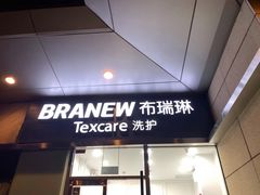 -布瑞琳洗衣(新城国际一期店)
