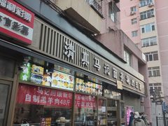 -马记伊源斋涮肉·清真菜(潘家园古玩市场店)