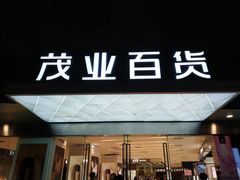 门面-茂业百货(东门店)