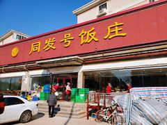 门面-同发号饭庄(复兴路店)