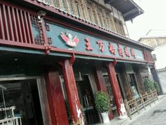 门面-王万妈卤猪脚(青岩交通路)