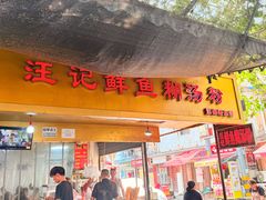 -汪记鲜鱼糊汤粉(沈阳路总店)