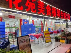 -花苑美食横琴生蚝火锅(拱北粤华路店)