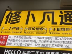 -修卜凡二手严选店·手机维修·回收租赁(川沙地铁站店)