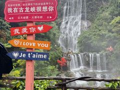 -古龙峡云天玻霸
