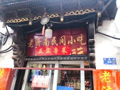 门面-老济南民间小吃·传统鲁菜(芙蓉街店)
