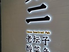 门面-太二酸菜鱼(天鹅湖万达店)