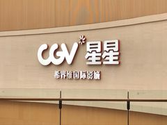 -CGV星星影城(颐堤港ScreenX店)