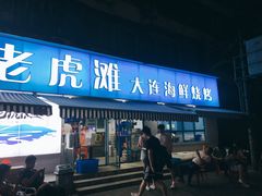 门面-老虎滩大连海鲜烧烤(建邺云锦路总店)