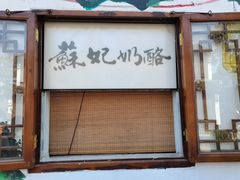 门面-苏妃奶酪(平江路店)