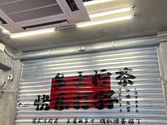 -孖记茶档·热腾茶餐(江南西plus店)