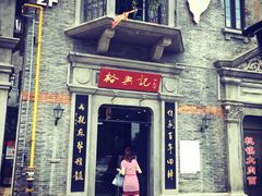 门面-裕兴记(东门町店)