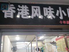 -香港风味小吃店(中英街店)