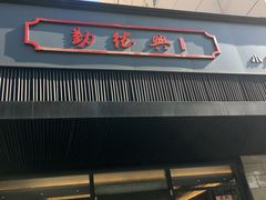 门面-勤德兴(湖滨路店)