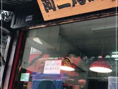 门面-阿二烤鸡(山塘街店)