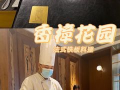 -香樟花园法式铁板烧(恒隆广场店)