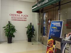 悠唐皇冠假日酒店-北京朝阳悠唐皇冠假日酒店