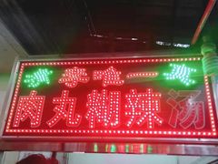 门面-清真李唯一优质肉丸糊辣汤
