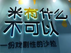 -Meal Salad米有沙拉(长泰广场店)