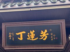 -衣裳街历史文化街区