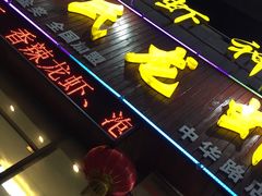 门面-盱眙虾神於氏龙虾(夫子庙红街店)
