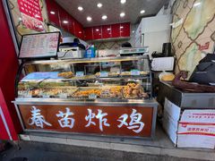 -春苗炸鸡