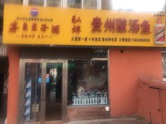 门面-弘烨 贵州酸汤 鱼火锅(东财店)