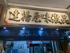 门面-達揚原味燉品(文明路店)