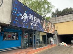 门面-鑫釜山海鲜烧烤(浑南店)