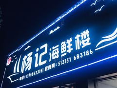 门面-杨记海鲜楼