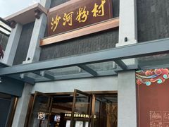 -沙河粉村·国家非遗传承(云台店)