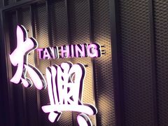 门面-太兴烧味餐厅(香港机场店)