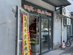 -宝圆斋清真糕点·蛋糕
