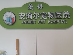 -爱侣·安琦尔宠物医院·中兽医针灸·心内科·狂犬免疫点(宝山区院)