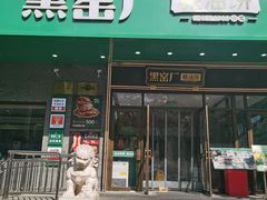 门面-黑窑厂糖油饼烤鸭·清真菜(黑窑厂街店)