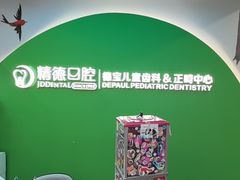 -精德口腔·种植修复·儿牙中心(财富中心店)