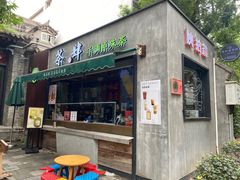 门面-陕拾叁(袁家村店)