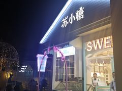 门面-苏小糖(鼓浪屿三丘田花园店)