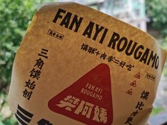 -樊阿姨•肉夹馍•手工面(嘉禾望岗店)