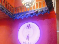 -隐月· 㐂和食屋(芝罘万达公馆店)