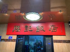 门面-腰记饭店(龙源路店)