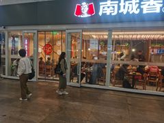 -南城香(北京南站店)