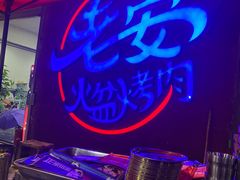 -老安火盆烤肉(金寨路店)