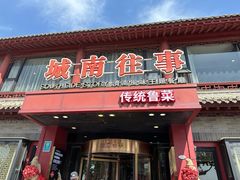-城南往事•百年鲁菜(美食岛·东昌湖店)
