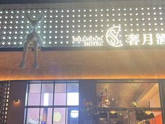 -奢月酒店(成都华西二院锦江院区三圣花乡地铁站店)