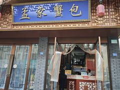 -孟家蟹包(锦绣街店)