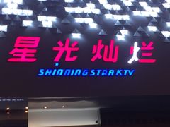 -星光灿烂KTV(金沙店)