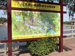 -五龙山野生动物王国