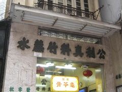 门面-公利真料竹蔗水(中环店)